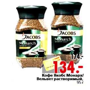 Акция - Кофе Якобс