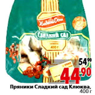 Акция - Пряники Сладкий сад Клюква,