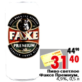 Акция - Пиво светлое Факсе Премиум, 4,9%