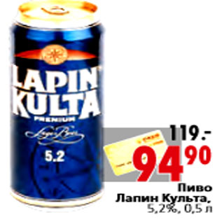 Акция - Пиво Лапин Культа, 5,2%,