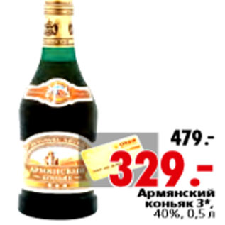 Акция - Армянский коньяк 3*, 40%,