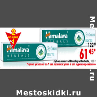 Акция - Зубная паста Himalaya Herbals