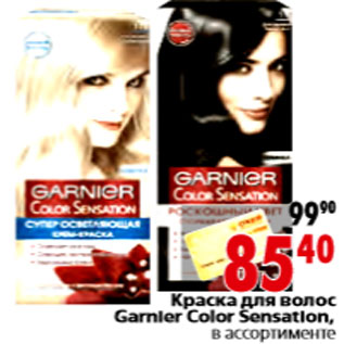 Акция - Краска для волос Garnier Color Sensation,