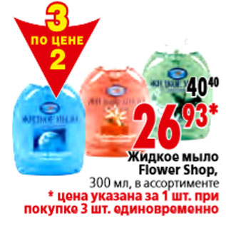 Акция - Жидкое мыло Flower Shop