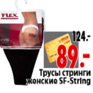 Акция - Трусы стринги женские SF-String