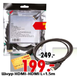 Акция - Шнур HDMI-HDMI L=1.5m