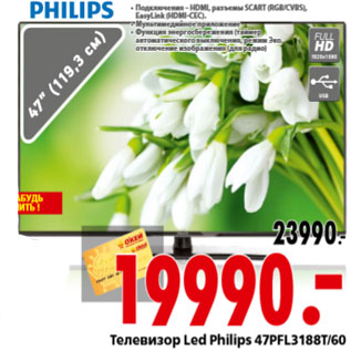 Акция - Телевизор Led Philips 47PFL3188T/60