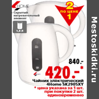 Акция - Чайник электрический 4Home SK2905XY