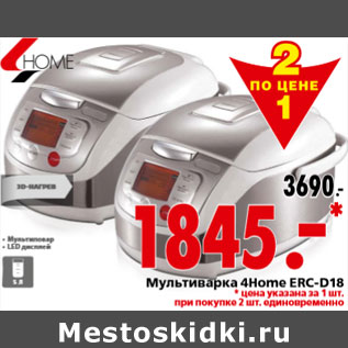 Акция - Мультиварка 4Home ERC-D18