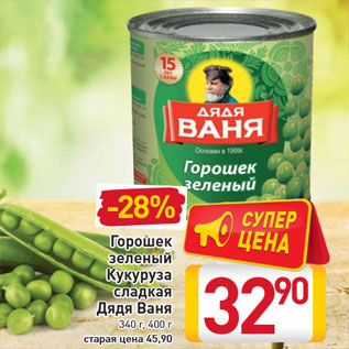 Акция - Горошек Кукуруза Дядя Ваня