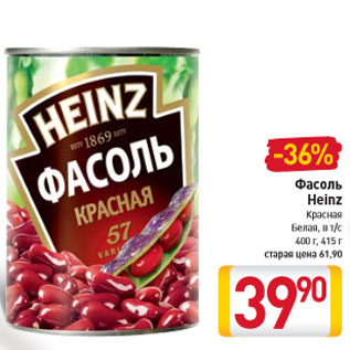 Акция - Фасоль Heinz