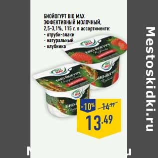 Акция - БИОЙОГУРТ BIO MAX ЭФФЕКТИВНЫЙ МОЛОЧНЫЙ 2,5-3,1%