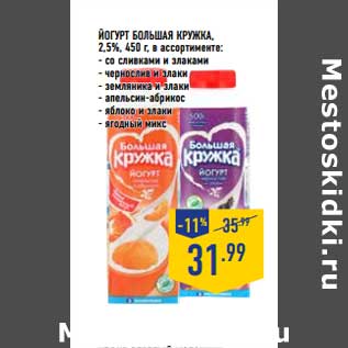 Акция - ЙОГУРТ БОЛЬШАЯ КРУЖКА 2,5%