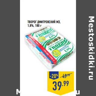 Акция - ТВОРОГ ДМИТРОВСКИЙ МЗ, 1,8%