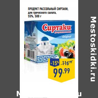 Акция - ПРОДУКТ РАССОЛЬНЫЙ СИРТАКИ для греческого салата 55%