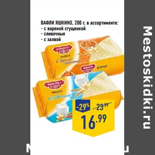 Акция - ВАФЛИ ЯШКИНО