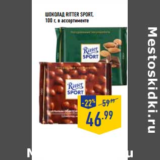 Акция - ШОКОЛАД RITTER SPORT