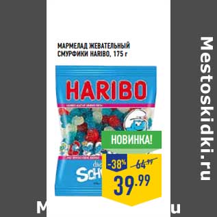 Акция - МАРМЕЛАД ЖЕВАТЕЛЬНЫЙ СКУРФИКИ HARIBO