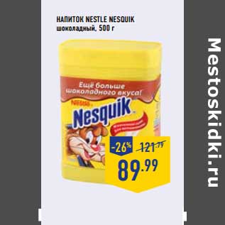 Акция - НАПИТОК NESTLE NESQUIK шоколадный