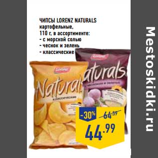 Акция - ЧИПСЫ LORENZ NATURALS картофельные