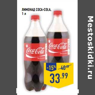 Акция - ЛИМОНАД COCA-COLA