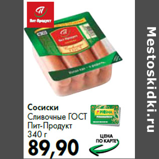 Акция - Сосиски Сливочные ГОСТ Пит-Продукт