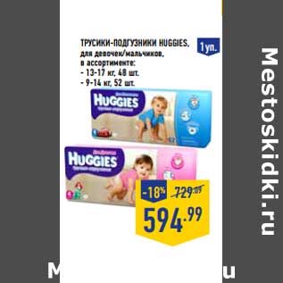 Акция - ТРУСИКИ-ПОДГУЗНИКИ HUGGIES для девочек/мальчиков