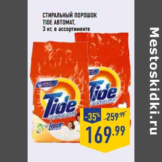 Акция - СТИРАЛЬНЫЙ ПОРОШОК TIDE АВТОМАТ