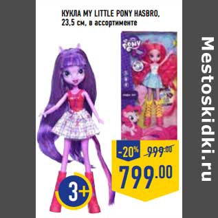 Акция - КУКЛА MY LITTLE PONY HASBRO