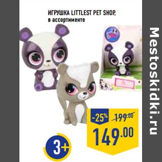 Акция - ИГРУШКА LITTLEST PET SHOP