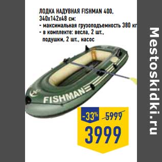 Акция - ЛОДКА НАДУВНАЯ FISHMAN 400, 340X142X48 СМ