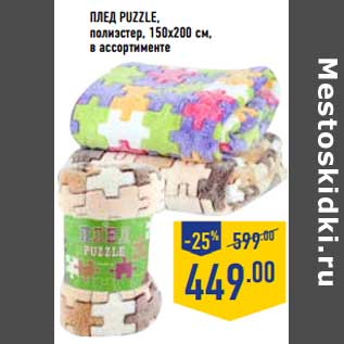 Акция - ПЛЕД PUZZLE полиэстер, 150 х 200 см, в ассортименте