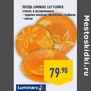 Акция - ПОСУДА LUMINARC LILY FLOWER, стекло, в ассортименте