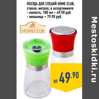 Акция - ПОСУДА ДЛЯ СПЕЦИЙ HOME CLUB, стекло, металл, в ассортименте