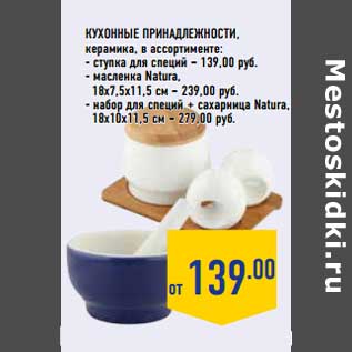 Акция - КУХОННЫЕ ПРИНАДЛЕЖНОСТИ, керамика, в ассортименте