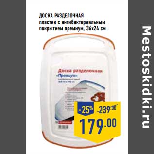 Акция - ДОСКА РАЗДЕЛОЧНАЯ пластик с антибактериальным покрытием премиум, 36 х 24 см