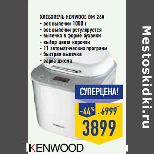 Акция - ХЛЕБОПЕЧЬ KENWOOD BM 260