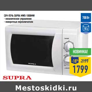 Акция - СВЧ-ПЕЧЬ SUPRA MWS-1808MW