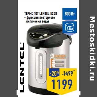 Акция - ТЕРМОПОТ LENTEL E208