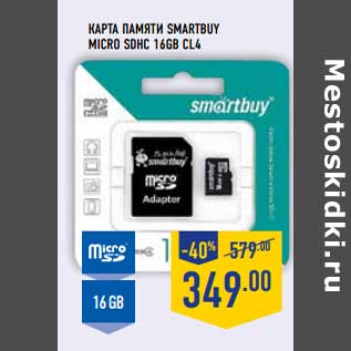 Акция - КАРТА ПАМЯТИ SMARTBUY MICRO SDHI 16GB CL4