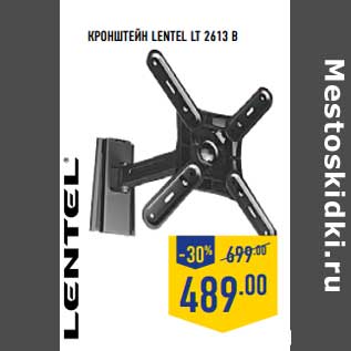 Акция - КРОНШТЕЙН LENTLE LT 2613 B