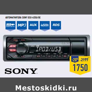 Акция - АВТОМАГНИТОЛА SONY DSX-A35U/UE