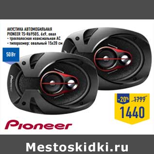 Акция - АКУСТИКА АВТОМОБИЛЬНАЯ PIONEER TS-R6950S, овал