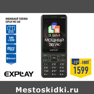 Акция - МОБИЛЬНЫЙ ТЕЛЕФОН EXPLAY MU 240