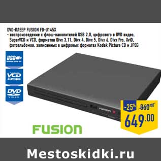 Акция - DVD-ПЛЕЕР FUSION FD-U145X