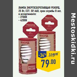 Акция - ЛАМПА ЭНЕРГОСБЕРЕГАЮЩАЯ РЕКОРД, 25 Вт, Е27, SP.A60, срок службы 8 лет, в ассортименте