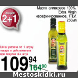 Акция - МАСЛО ОЛИВКОВОЕ 100% EXTRA VIRGIN ITLV