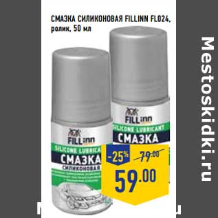 Акция - СМАЗКА СИЛИКОНОВАЯ FILLINN FL024 ролик