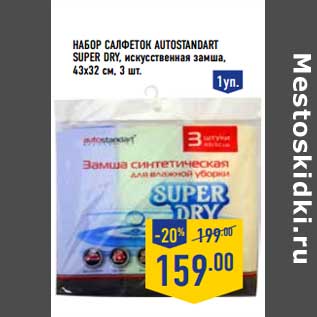 Акция - НАБОР САЛФЕТОК AUTOSTANDART SUPER DRY ИСКУССТВЕННАЯ ЗАМША 43 Х 32 СМ