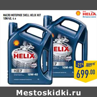 Акция - МАСЛО МОТОРНОЕ SHELL HELIX HX7 10W/40,4 Л